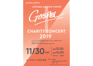 青山学院創立145周年記念 Aoyama Gakuin Choir Charity Concert 2019